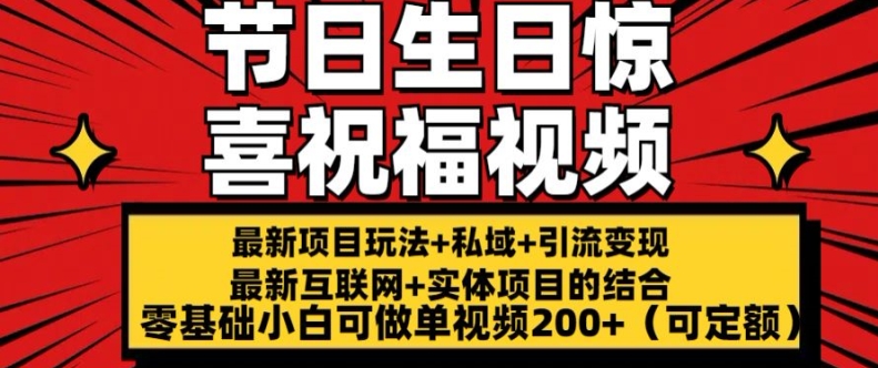 最新玩法可持久节日+生日惊喜视频的祝福零基础小白可做单视频200+(可定额)【揭秘】-16888副业资讯