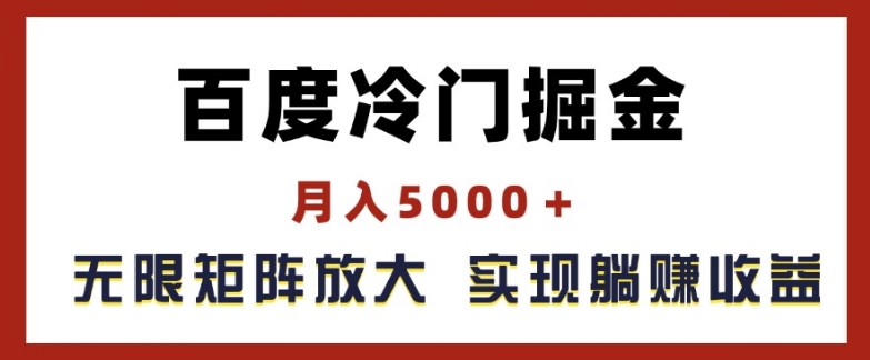 百度冷门掘金，月入5000+，无限矩阵放大，实现管道躺赚收益【揭秘】-16888副业资讯