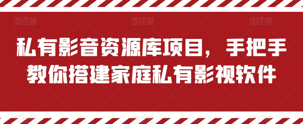 私有影音资源库项目，手把手教你搭建家庭私有影视软件【揭秘】-16888副业资讯