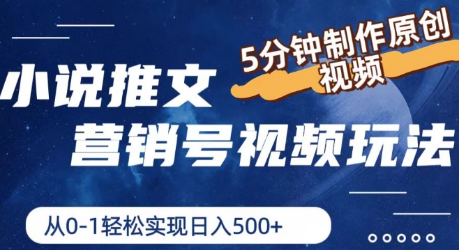 小说推文营销号视频玩法，5分钟制作原创视频，从0到1轻松实现日入5张【揭秘】-16888副业资讯