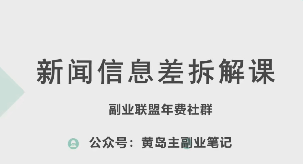 黄岛主·新赛道新闻信息差项目拆解课，实操玩法一条龙分享给你-16888副业资讯