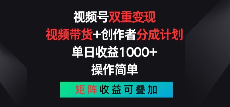 视频号双重变现，视频带货+创作者分成计划 , 操作简单，矩阵收益叠加【揭秘】-16888副业资讯