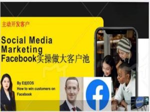 Facebook实操做大外贸客户池，实现高效转化客户/打造Facebook账号/如何引流到私域等-16888副业资讯