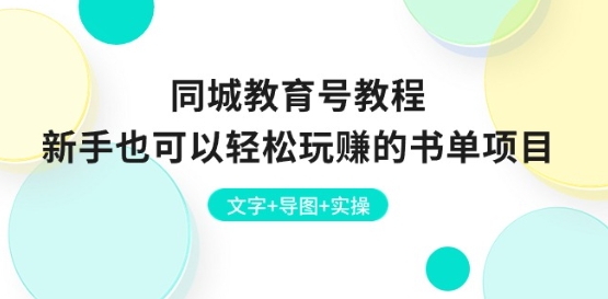 同城教育号教程：新手也可以轻松玩赚的书单项目 文字+导图+实操-16888副业资讯