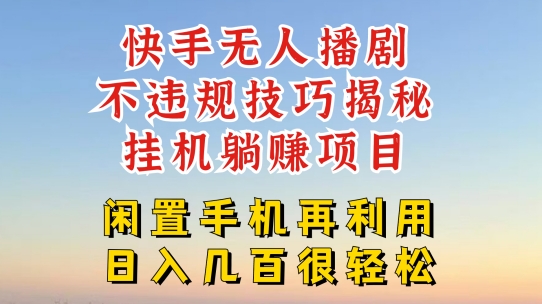 快手无人直播不违规技巧，真正躺赚的玩法，不封号不违规【揭秘】-16888副业资讯