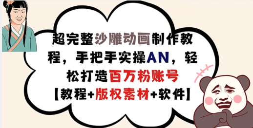 超完整沙雕动画制作教程，手把手实操AN，轻松打造百万粉账号【教程+版权素材】-16888副业资讯
