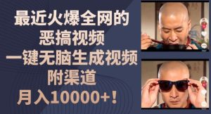 最近火爆全网的恶搞视频，一键无脑生成视频，附渠道，月入1w【揭秘】-16888副业资讯