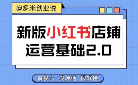 小红书开店从入门到精通，快速掌握小红书店铺运营，实现开店创收，好懂没有废话-16888副业资讯