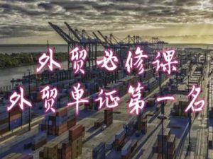 外贸必修课-外贸单证第一名-共勤外贸教程-16888副业资讯
