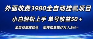 外面收费3980游戏自动搬砖项目 小白轻松上手 单号收益50+ 可批量操作【揭秘】-16888副业资讯