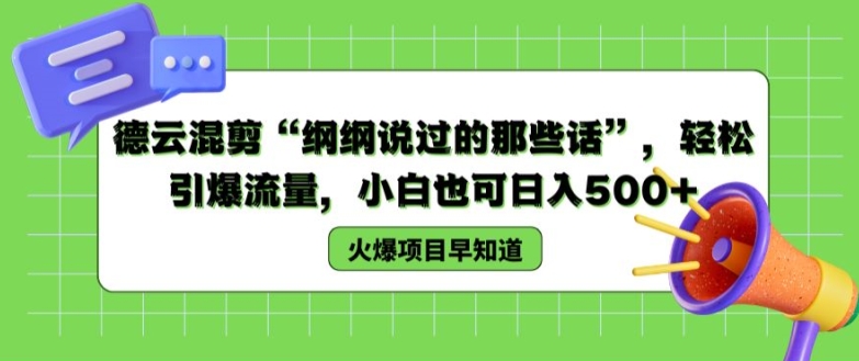 德云混剪“纲纲说过的那些话”，轻松引爆流量，小白也可日入500+【揭秘 】-16888副业资讯