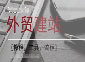 WordPress外贸建站+SEO优化课程【教程，工具，流程】-16888副业资讯