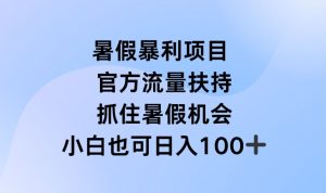 暑假暴利直播项目，官方流量扶持，把握暑假机会【揭秘】-16888副业资讯