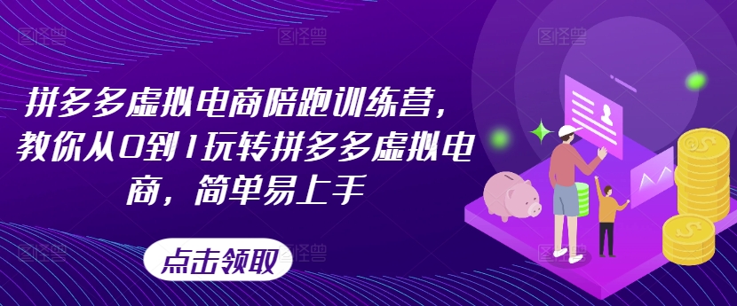 拼多多虚拟电商陪跑训练营，教你从0到1玩转拼多多虚拟电商，简单易上手-16888副业资讯