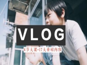 零基础vlog视频课教你小白变大神-生活美学教程-16888副业资讯