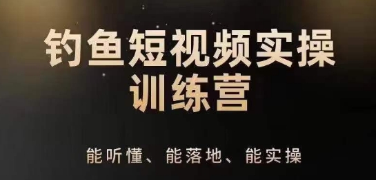 0基础学习钓鱼短视频系统运营实操技巧，钓鱼再到系统性讲解定位ip策划技巧-16888副业资讯