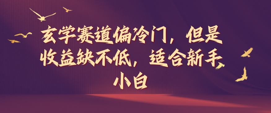 玄学赛道偏冷门，但是收益缺不低，适合新手小白【揭秘】-16888副业资讯
