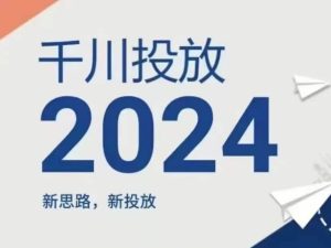 2024年千川投放，新思路新投放-16888副业资讯