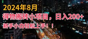 2024年平台新玩法，小白易上手，得物短视频搬运，有手就行，副业日入200+【揭秘】-16888副业资讯