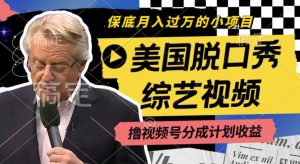 利用美国脱口秀综艺视频，撸视频号分成计划收益，每天只需一小时，月入过W【揭秘】-16888副业资讯