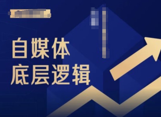2024自媒体底层逻辑录播课，自媒体小白必看-16888副业资讯