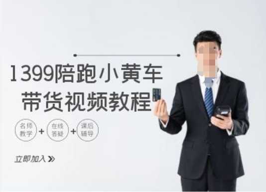 1399陪跑tiktok小黄车带货视频教程，tiktok跨境电商教程-16888副业资讯