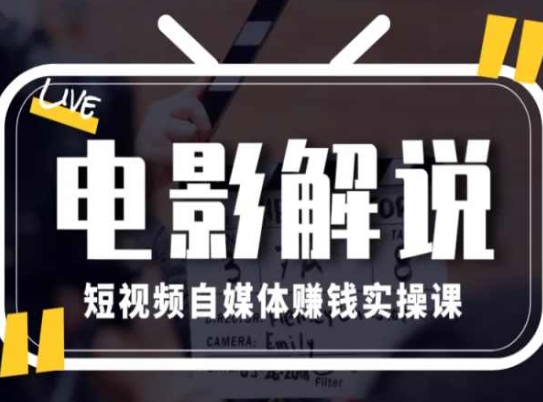 电影解说短视频自媒体赚钱实操课，教你做电影解说短视频，月赚1万-16888副业资讯