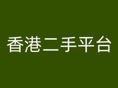 香港二手平台vintans电商，跨境电商教程-16888副业资讯