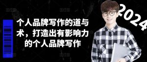 个人品牌写作的道与术，打造出有影响力的个人品牌写作-16888副业资讯