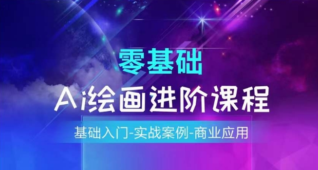 AI绘画系统课程，基础入门-实战案例-商业应用-16888副业资讯