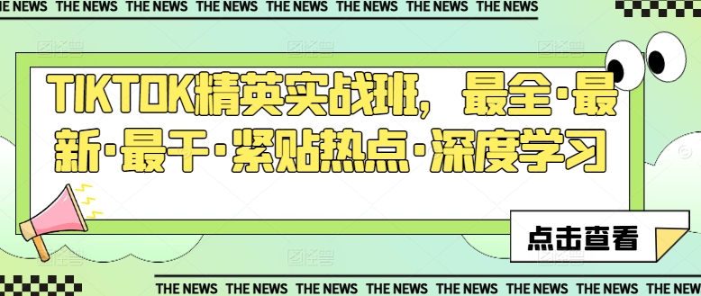 TIKTOK精英实战班，最全·最新·最干·紧贴热点·深度学习-16888副业资讯