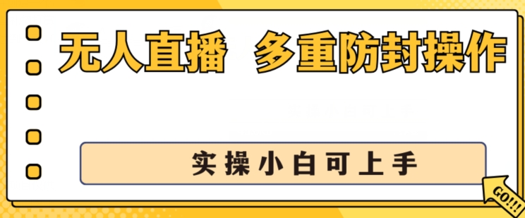 无人直播美女舞团2.0，不封号日入1k+，多重防封操作， 实操小白可上手【揭秘】-16888副业资讯