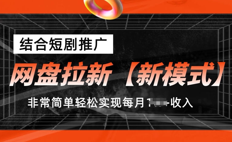 网盘拉新【新模式】，结合短剧推广，听话照做，非常简单轻松实现每月1w+收入【揭秘】-16888副业资讯