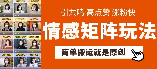 简单搬运，情感矩阵玩法，涨粉速度快，可带货，可起号【揭秘】-16888副业资讯