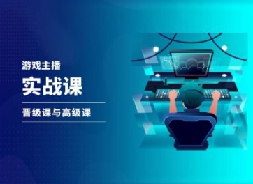 游戏直播实战课，抖音直播晋级课与高级课-16888副业资讯