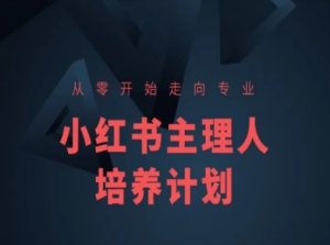 小红书课程简化版,从零开始走向专业,小红书主理人培养计划-16888副业资讯
