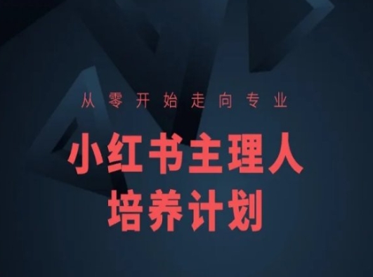 小红书课程简化版，从零开始走向专业，小红书主理人培养计划-16888副业资讯