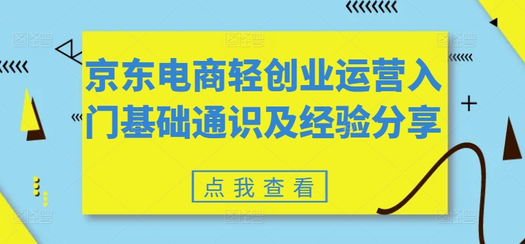 京东电商轻创业运营入门基础通识及经验分享-16888副业资讯