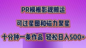 PR模板影视搬运，简单操作即可过原创，可过星图和磁力聚星，轻松日入几张【揭秘】-16888副业资讯
