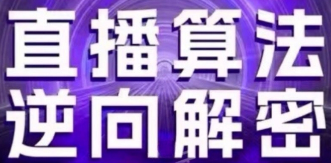 直播算法逆向解密(更新24年6月)：自然流的逻辑、选品排品策略、硬核的新号起号方式等-16888副业资讯