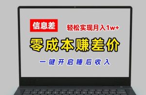 零成本赚差价，各大平台账号批发倒卖，一键开启睡后收入，轻松实现月入1w+【揭秘】-16888副业资讯
