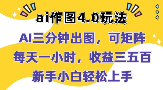 Ai作图4.0玩法：三分钟出图，可矩阵，每天一小时，收益几张，新手小白轻松上手【揭秘】-16888副业资讯
