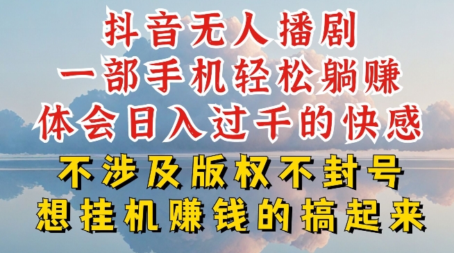 抖音无人直播我到底是如何做到不封号的，为什么你天天封号，我日入过千，一起来看【揭秘】-16888副业资讯