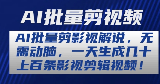 AI批量剪影视解说，无需动脑，一天生成几十上百条影视剪辑视频【揭秘】-16888副业资讯