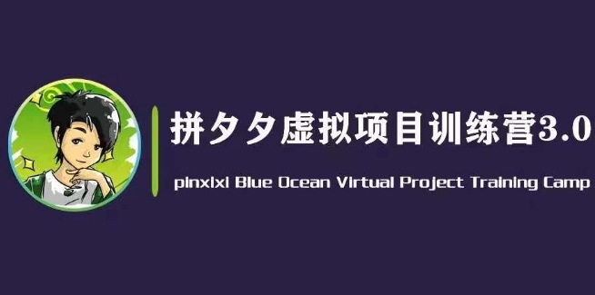 黄岛主·拼夕夕虚拟变现3.0，蓝海平台的虚拟项目，单天50-500+纯利润-16888副业资讯