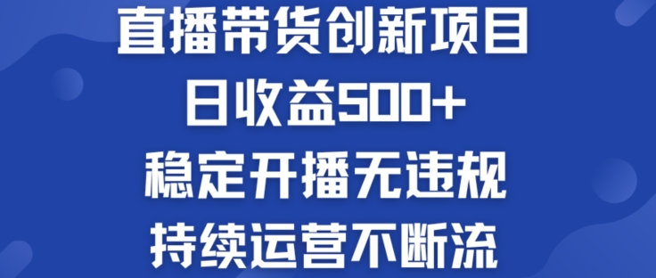淘宝无人直播带货创新项目：日收益500+  稳定开播无违规  持续运营不断流【揭秘】-16888副业资讯