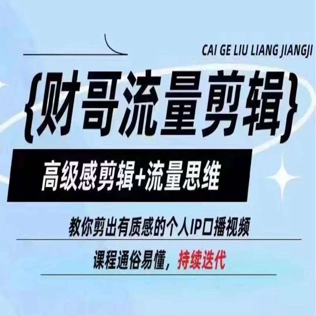 财哥流量剪辑，高级感剪辑+流量思维，教你剪出有质感的个人IP口播视频-16888副业资讯