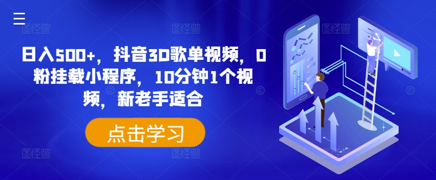 日入500+，抖音3D歌单视频，0粉挂载小程序，10分钟1个视频，新老手适合【揭秘】-16888副业资讯
