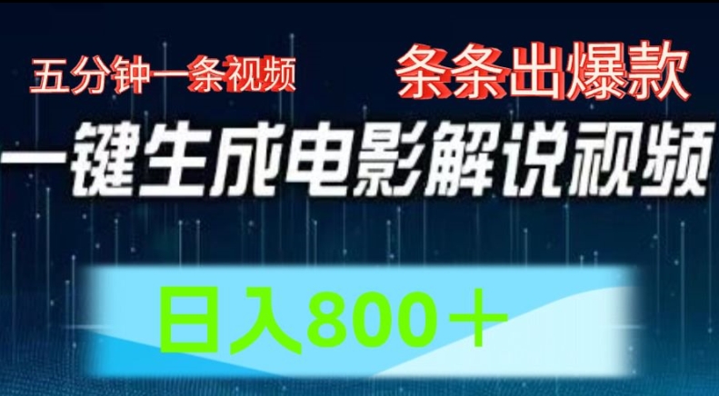 AI电影解说赛道，五分钟一条视频，条条爆款简单操作，日入800【揭秘】-16888副业资讯