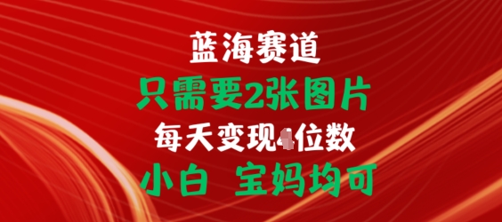 只需要2张图片，挂载链接出单赚佣金，小白宝妈均可【揭秘】-16888副业资讯